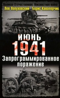 Июнь. 1941 год. Запрограммированное поражение - Борис Кавалерчик - Читать книги онлайн | Слушать аудиокниги онлайн | Электронная библиотека books-lib.com