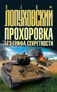 Прохоровка без грифа секретности - Лев Лопуховский - Читать книги онлайн | Слушать аудиокниги онлайн | Электронная библиотека books-lib.com