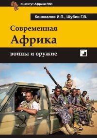 Современная Африка. Войны и оружие - Иван Коновалов - Читать книги онлайн | Слушать аудиокниги онлайн | Электронная библиотека books-lib.com