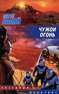 Чужой огонь - Сергей Палий - Читать книги онлайн | Слушать аудиокниги онлайн | Электронная библиотека books-lib.com