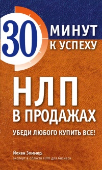 НЛП в продажах. Убеди любого купить все! - Йохен Зоммер - Читать книги онлайн | Слушать аудиокниги онлайн | Электронная библиотека books-lib.com