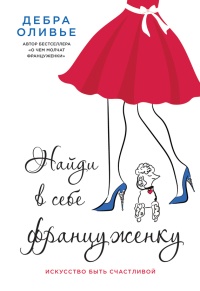 Найди в себе француженку. Искусство быть счастливой - Дебра Оливье - Читать книги онлайн | Слушать аудиокниги онлайн | Электронная библиотека books-lib.com