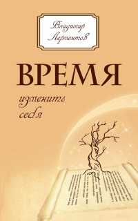 Время изменить себя - Владимир Лермонтов - Читать книги онлайн | Слушать аудиокниги онлайн | Электронная библиотека books-lib.com