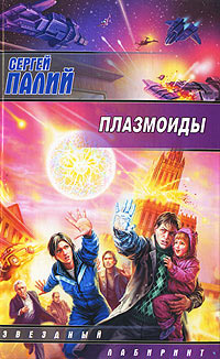 Плазмоиды - Сергей Палий - Читать книги онлайн | Слушать аудиокниги онлайн | Электронная библиотека books-lib.com