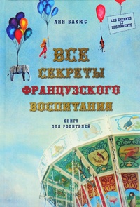 Все секреты французского воспитания. Книга для родителей - Анн Бакюс - Читать книги онлайн | Слушать аудиокниги онлайн | Электронная библиотека books-lib.com