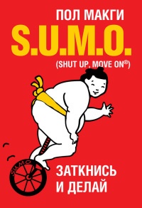 SUMO. Заткнись и делай - Пол Макги - Читать книги онлайн | Слушать аудиокниги онлайн | Электронная библиотека books-lib.com