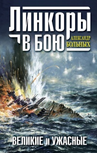 Линкоры в бою. Великие и ужасные - Александр Больных - Читать книги онлайн | Слушать аудиокниги онлайн | Электронная библиотека books-lib.com