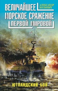 Величайшее морское сражение Первой Мировой. Ютландский бой - Александр Больных - Читать книги онлайн | Слушать аудиокниги онлайн | Электронная библиотека books-lib.com