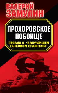 Прохоровское побоище. Правда о "Величайшем танковом сражении" - Валерий Замулин - Читать книги онлайн | Слушать аудиокниги онлайн | Электронная библиотека books-lib.com