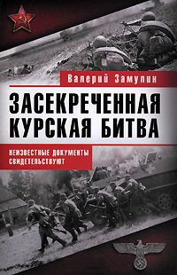 Засекреченная Курская битва. Неизвестные документы свидетельствуют - Валерий Замулин - Читать книги онлайн | Слушать аудиокниги онлайн | Электронная библиотека books-lib.com