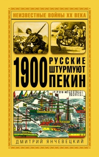 1900. Русские штурмуют Пекин - Дмитрий Янчевецкий - Читать книги онлайн | Слушать аудиокниги онлайн | Электронная библиотека books-lib.com