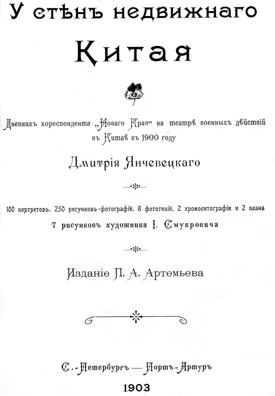 1900. Русские штурмуют Пекин 1900. Русские штурмуют Пекин