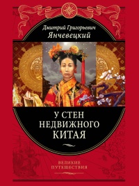 У стен недвижного Китая - Дмитрий Янчевецкий - Читать книги онлайн | Слушать аудиокниги онлайн | Электронная библиотека books-lib.com