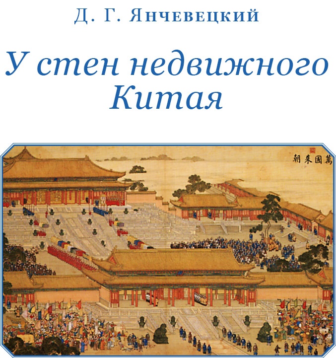 У стен недвижного Китая У стен недвижного Китая