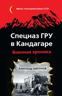 Спецназ ГРУ в Кандагаре. Военная хроника - Александр Шипунов - Читать книги онлайн | Слушать аудиокниги онлайн | Электронная библиотека books-lib.com