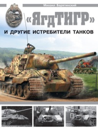 «ЯгдТИГР» и другие истребители танков - Михаил Барятинский - Читать книги онлайн | Слушать аудиокниги онлайн | Электронная библиотека books-lib.com