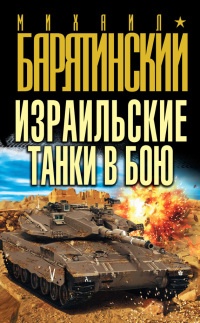 Израильские танки в бою - Михаил Барятинский - Читать книги онлайн | Слушать аудиокниги онлайн | Электронная библиотека books-lib.com