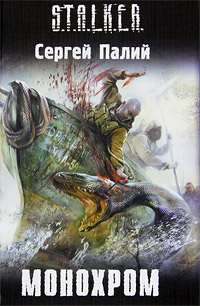 Монохром - Сергей Палий - Читать книги онлайн | Слушать аудиокниги онлайн | Электронная библиотека books-lib.com