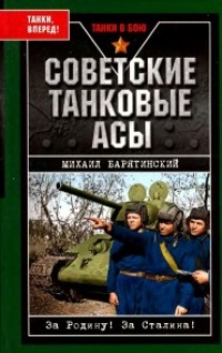 Советские танковые асы - Михаил Барятинский - Читать книги онлайн | Слушать аудиокниги онлайн | Электронная библиотека books-lib.com