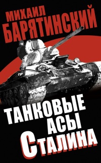 Танковые асы Сталина - Михаил Барятинский - Читать книги онлайн | Слушать аудиокниги онлайн | Электронная библиотека books-lib.com