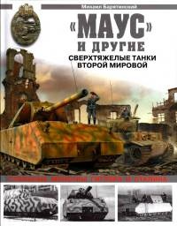 «Маус» и другие. Сверхтяжелые танки Второй Мировой - Михаил Барятинский - Читать книги онлайн | Слушать аудиокниги онлайн | Электронная библиотека books-lib.com
