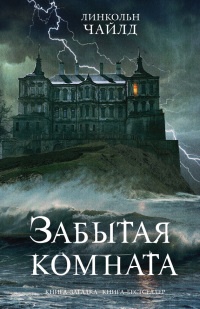 Забытая комната - Линкольн Чайлд - Читать книги онлайн | Слушать аудиокниги онлайн | Электронная библиотека books-lib.com