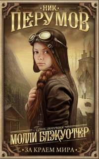Молли Блэкуотер. За краем мира - Ник Перумов - Читать книги онлайн | Слушать аудиокниги онлайн | Электронная библиотека books-lib.com