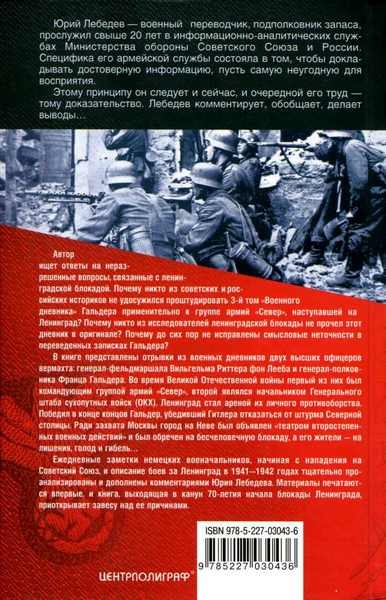 Ленинградский "Блицкриг". На основе военных дневников высших офицеров вермахта генерал-фельдмаршала Вильгельма Риттера фон Лееба и генерал-полковника Франца Гальдера. 1941-1942 Ленинградский "Блицкриг". На основе военных дневников высших офицеров вермахта генерал-фельдмаршала Вильгельма Риттера фон Лееба и генерал-полковника Франца Гальдера. 1941-1942