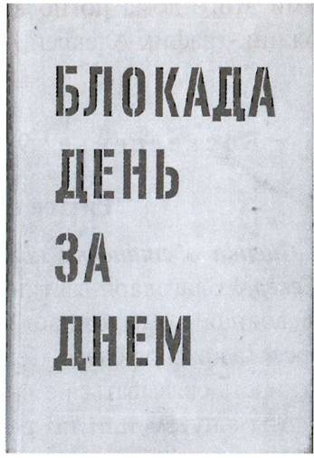 По обе стороны блокадного кольца По обе стороны блокадного кольца