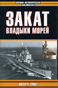Закат владыки морей - Питер Ч. Смит - Читать книги онлайн | Слушать аудиокниги онлайн | Электронная библиотека books-lib.com