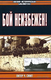 Бой неизбежен! - Питер Ч. Смит - Читать книги онлайн | Слушать аудиокниги онлайн | Электронная библиотека books-lib.com