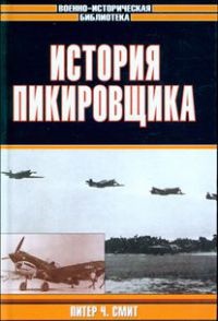 История пикировщика - Питер Ч. Смит - Читать книги онлайн | Слушать аудиокниги онлайн | Электронная библиотека books-lib.com
