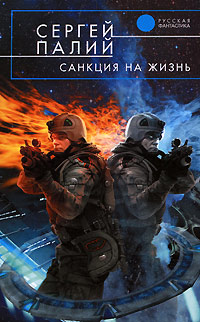 Санкция на жизнь - Сергей Палий - Читать книги онлайн | Слушать аудиокниги онлайн | Электронная библиотека books-lib.com