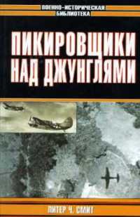 Пикирующие бомбардировщики: История пикировщика. Пикировщики над джунглями - Питер Ч. Смит - Читать книги онлайн | Слушать аудиокниги онлайн | Электронная библиотека books-lib.com