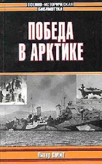 Победа в Арктике - Питер Ч. Смит - Читать книги онлайн | Слушать аудиокниги онлайн | Электронная библиотека books-lib.com