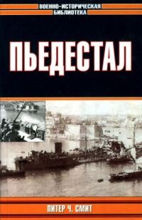 Пьедестал - Питер Ч. Смит - Читать книги онлайн | Слушать аудиокниги онлайн | Электронная библиотека books-lib.com