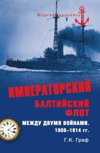Императорский Балтийский флот между двумя войнами. 1906-1914 гг. - Гаральд Граф - Читать книги онлайн | Слушать аудиокниги онлайн | Электронная библиотека books-lib.com