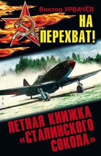 На перехват! Летная книжка "сталинского сокола" - Виктор Урвачев - Читать книги онлайн | Слушать аудиокниги онлайн | Электронная библиотека books-lib.com
