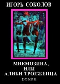 Мнемозина, или Алиби троеженца - Игорь Соколов - Читать книги онлайн | Слушать аудиокниги онлайн | Электронная библиотека books-lib.com
