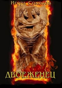 Двоеженец - Игорь Соколов - Читать книги онлайн | Слушать аудиокниги онлайн | Электронная библиотека books-lib.com