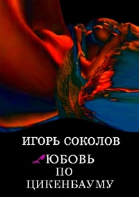 Любовь по Цикенбауму - Игорь Соколов - Читать книги онлайн | Слушать аудиокниги онлайн | Электронная библиотека books-lib.com