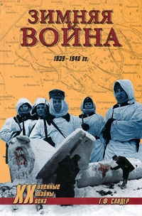 Зимняя война 1939-1940 гг. - Гордон Франк Сандер - Читать книги онлайн | Слушать аудиокниги онлайн | Электронная библиотека books-lib.com