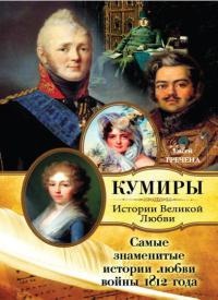 Самые знаменитые истории любви войны 1812 года - Евсей Гречена - Читать книги онлайн | Слушать аудиокниги онлайн | Электронная библиотека books-lib.com
