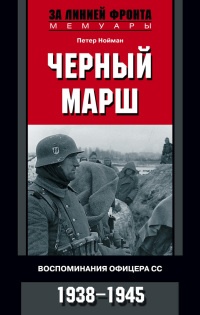 Черный марш. Воспоминания офицера СС. 1938-1945 - Петер Нойман - Читать книги онлайн | Слушать аудиокниги онлайн | Электронная библиотека books-lib.com