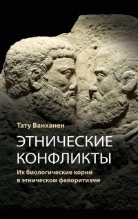 Этнические конфликты - Тату Ванханен - Читать книги онлайн | Слушать аудиокниги онлайн | Электронная библиотека books-lib.com