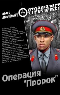 Операция &quot;Пророк&quot; - Игорь Атаманенко - Читать книги онлайн | Слушать аудиокниги онлайн | Электронная библиотека books-lib.com