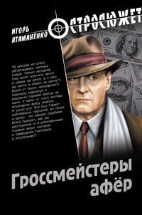 Гроссмейстеры афер - Игорь Атаманенко - Читать книги онлайн | Слушать аудиокниги онлайн | Электронная библиотека books-lib.com