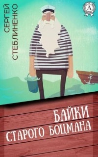 Байки старого боцмана - Сергей Стеблиненко - Читать книги онлайн | Слушать аудиокниги онлайн | Электронная библиотека books-lib.com