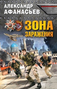 Зона заражения - Александр Афанасьев - Читать книги онлайн | Слушать аудиокниги онлайн | Электронная библиотека books-lib.com