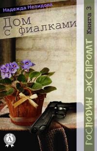 Дом с фиалками - Надежда Нелидова - Читать книги онлайн | Слушать аудиокниги онлайн | Электронная библиотека books-lib.com